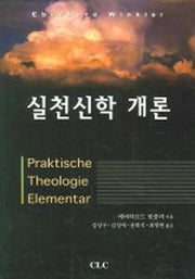 실천신학 개론