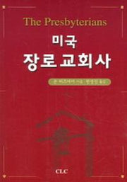 미국 장로교회사