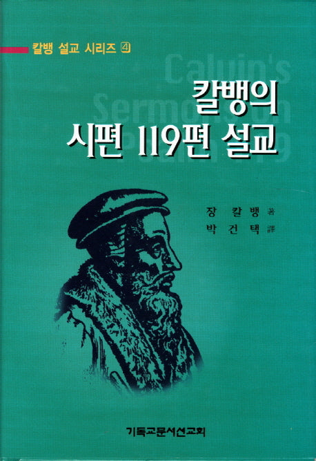 칼뱅의 시편 119편 설교(칼뱅 설교 시리즈 4)(양장본 Hardcover)