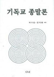 기독교 종말론
