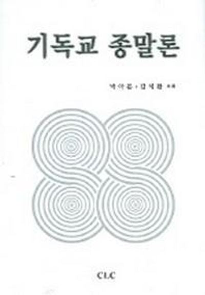 기독교 종말론