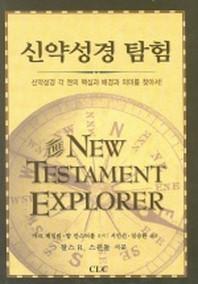 신약성경 탐험