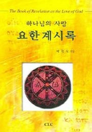 하나님의 사랑 요한계시록