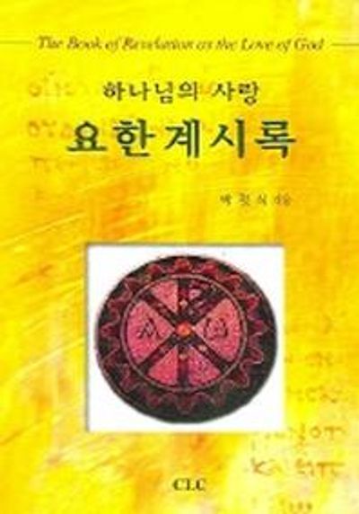 하나님의 사랑 요한계시록