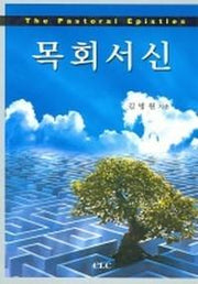 목회서신