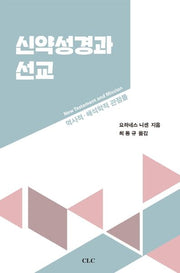 신약성경과 선교