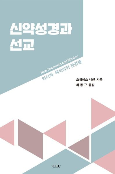 신약성경과 선교