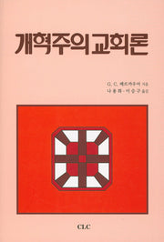 개혁주의 교회론