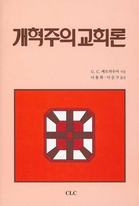 개혁주의 교회론