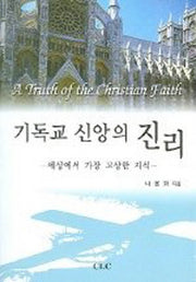 기독교 신앙의 진리