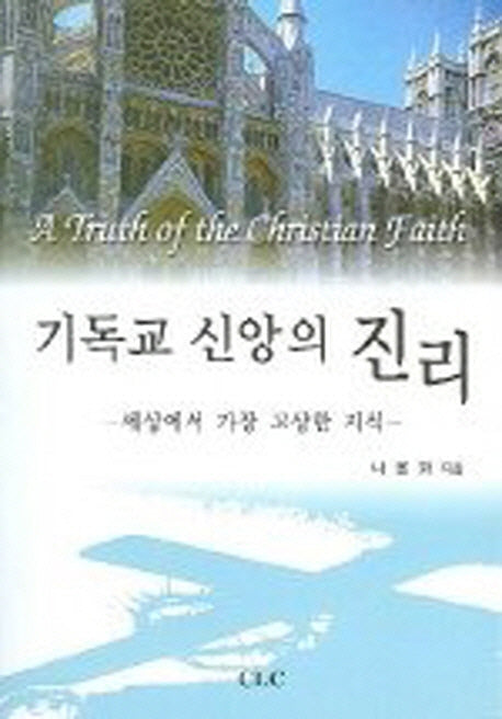 기독교 신앙의 진리