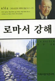 로마서 강해 14: 그리스도인의 자유와 양심(반양장)