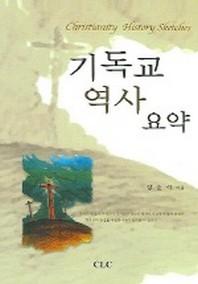 기독교 역사 요약