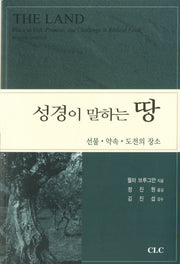 성경이 말하는 땅