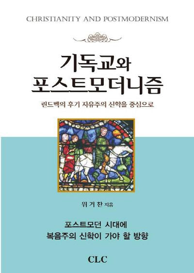 기독교와 포스트모더니즘