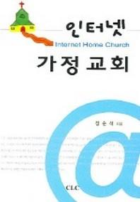 인터넷 가정교회