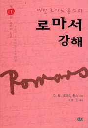 로마서 강해 1: 속죄와 칭의(양장본 Hardcover)