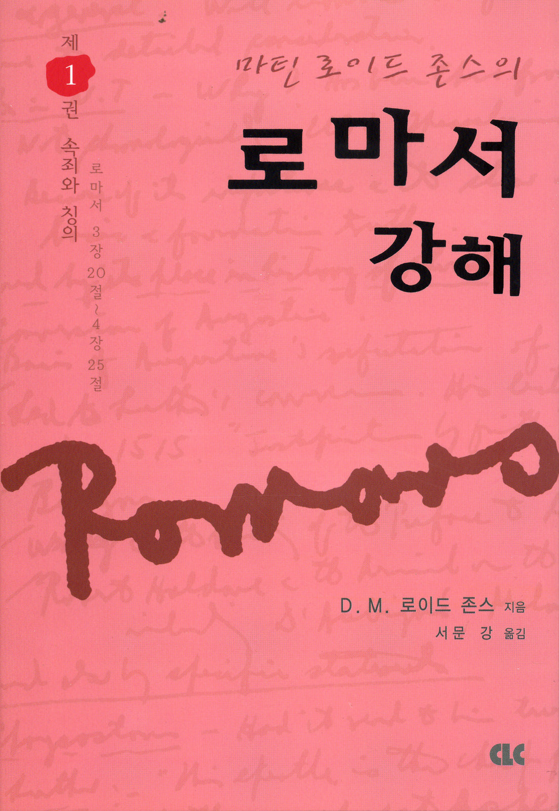 로마서 강해 1: 속죄와 칭의(양장본 Hardcover)