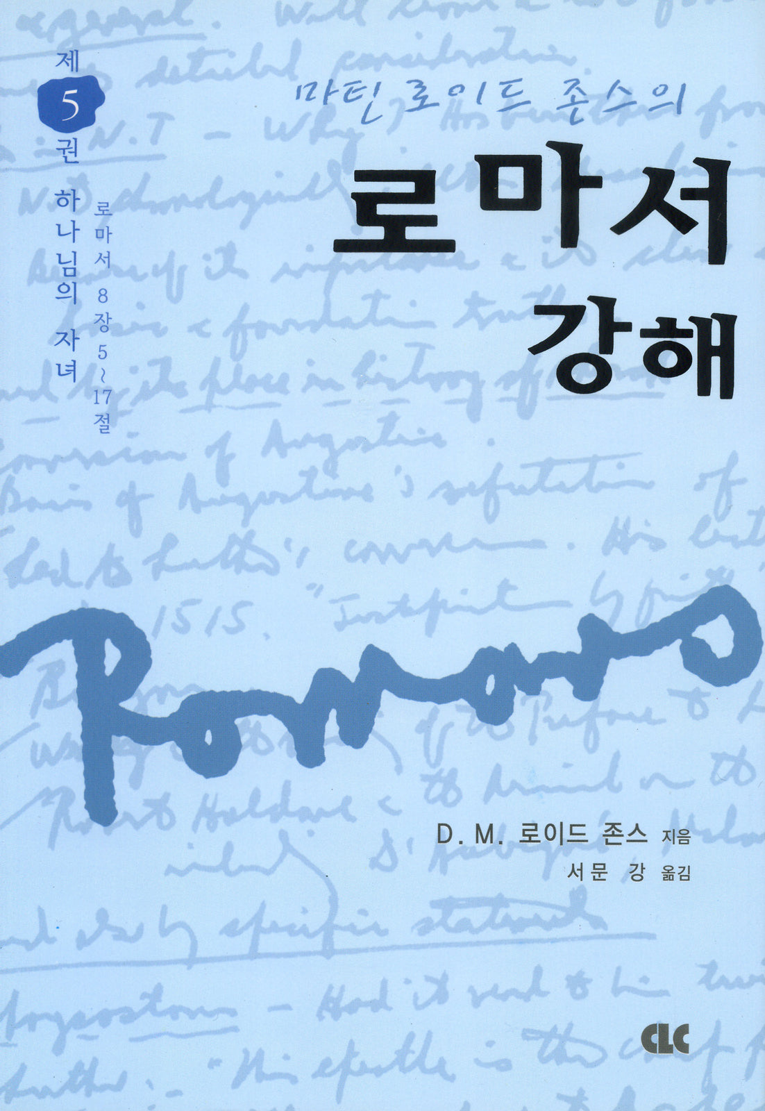 로마서 강해 5: 하나님의 자녀(양장본 Hardcover)