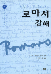 로마서 강해 5: 하나님의 자녀(양장본 Hardcover)