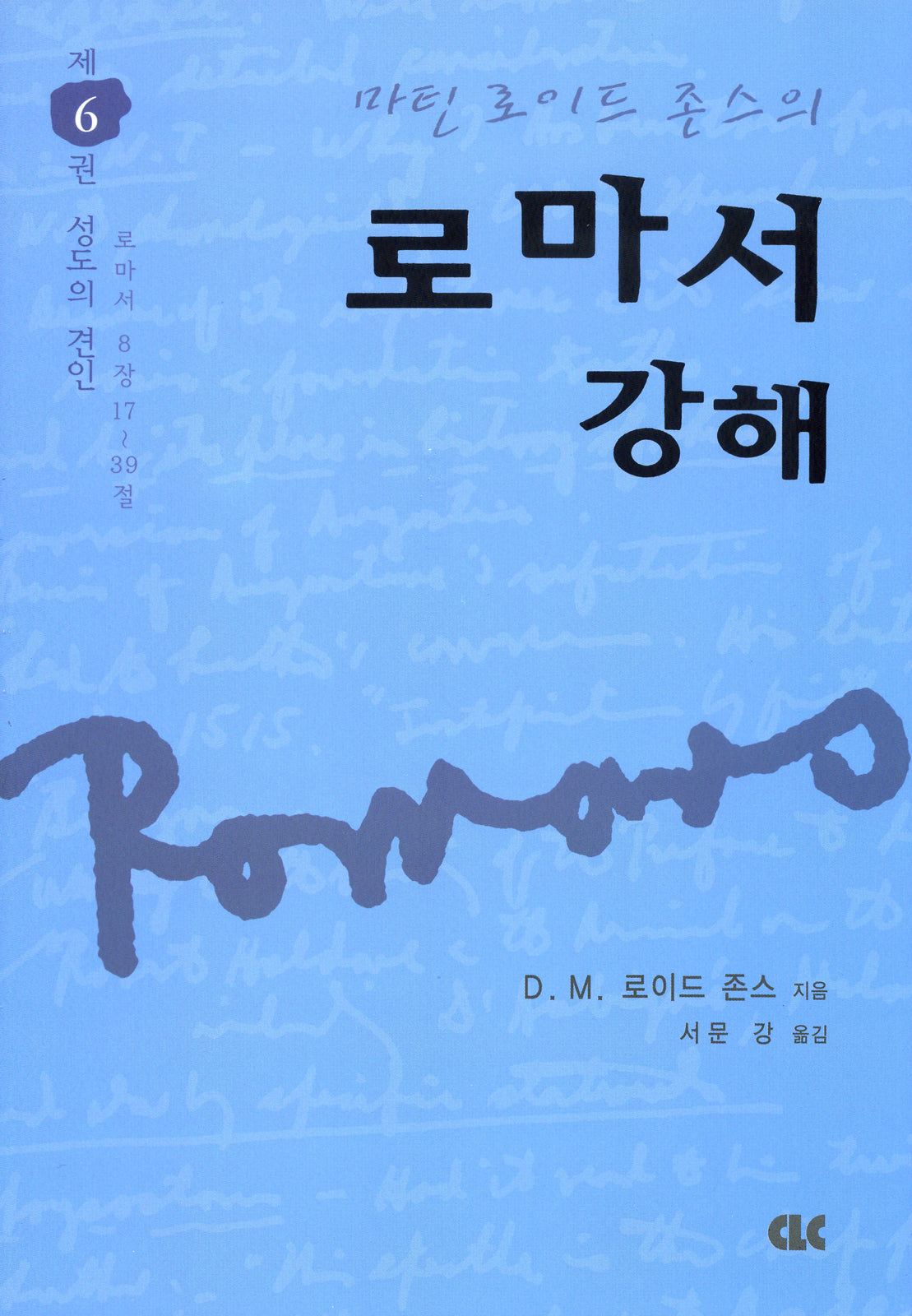 로마서 강해 6(양장본 Hardcover)