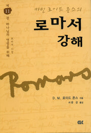 로마서 강해 11(양장본 Hardcover)