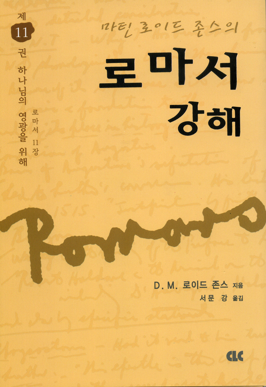 로마서 강해 11(양장본 Hardcover)
