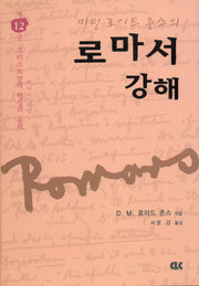 로마서 강해 12(양장본 Hardcover)