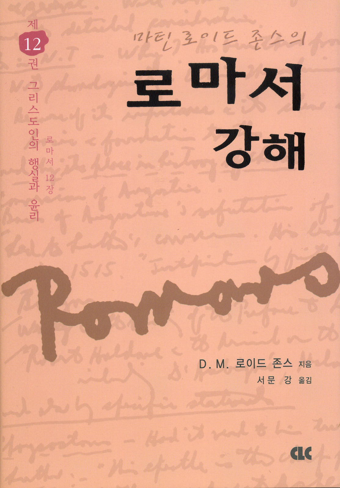 로마서 강해 12(양장본 Hardcover)