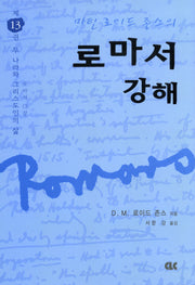 로마서 강해 13(양장본 Hardcover)