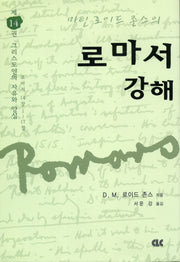 로마서 강해 14: 그리스도인의 자유와 양심(양장본 Hardcover)