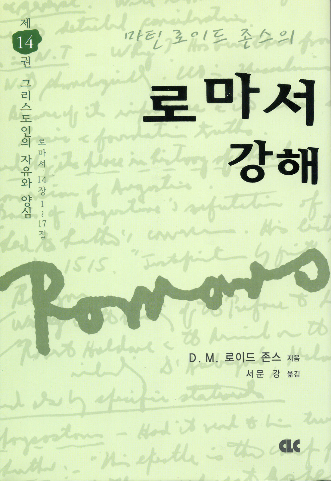 로마서 강해 14: 그리스도인의 자유와 양심(양장본 Hardcover)