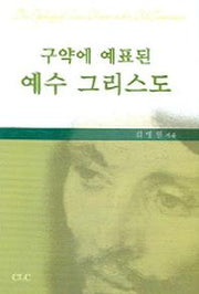 예수 그리스도(구약에 예표된)