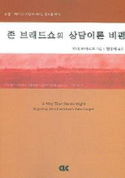 존 브래드쇼의 상담이론 비평
