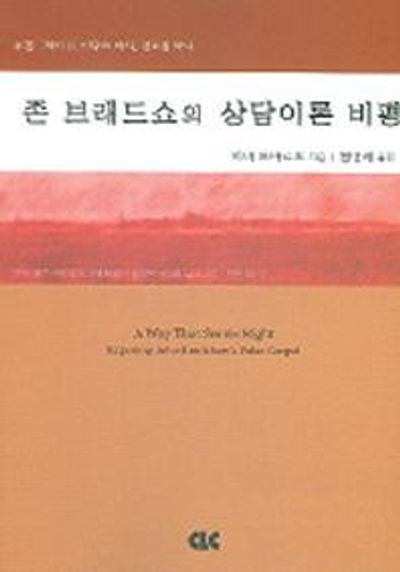 존 브래드쇼의 상담이론 비평