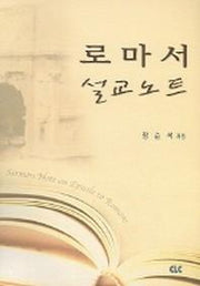 로마서 설교노트