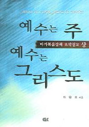 예수는 주 예수는 그리스도(마태복음강해 요약설교 상)