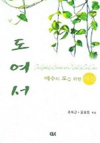 도여서 (예수의 도를 위한 서신)