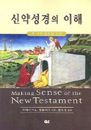 신약성경의 이해