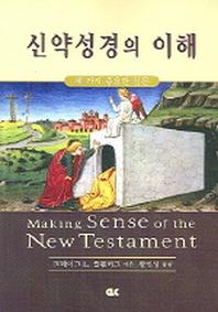 신약성경의 이해