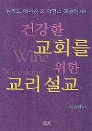 건강한 교회를 위한 교리 설교