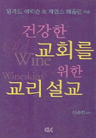 건강한 교회를 위한 교리 설교