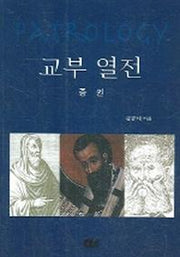 교부열전(중권)