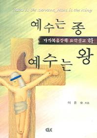 예수는 종 예수는 왕(마태복음강해 요약설교 하)