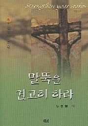 말뚝을 견고히 하라