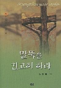 말뚝을 견고히 하라