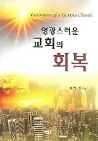 영광스러운 교회의 회복