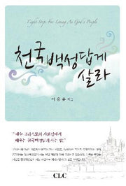 천국백성답게 살라