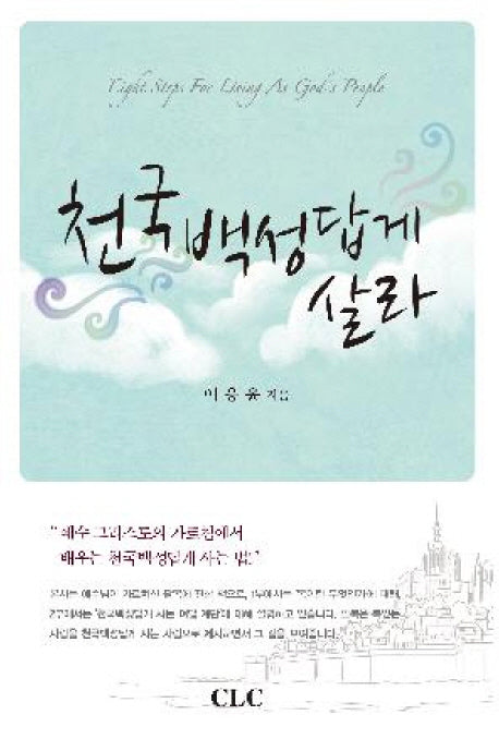 천국백성답게 살라