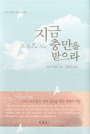 지금 충만을 받으라(로이 헷숀 시리즈 3)(양장본 HardCover)